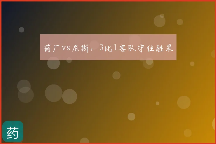 药厂vs尼斯,3比1客队守住胜果