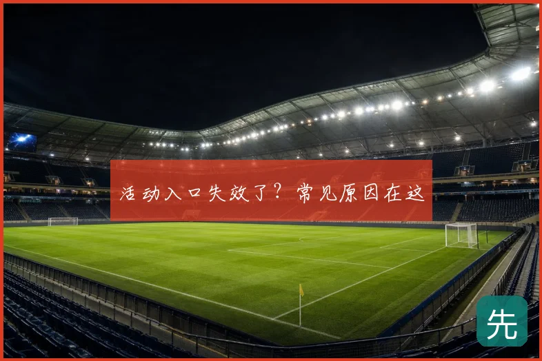 活动入口失效了？常见原因在这
