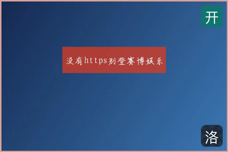 没有https别登赛博娱乐