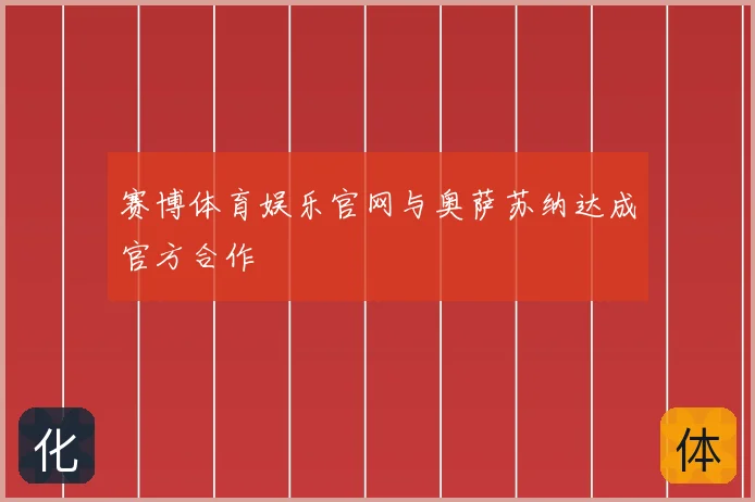 赛博体育娱乐官网与奥萨苏纳达成官方合作