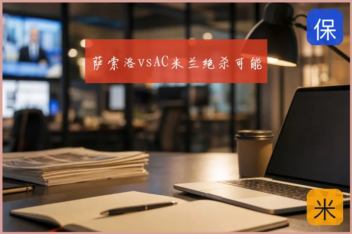 萨索洛vsAC米兰绝杀可能