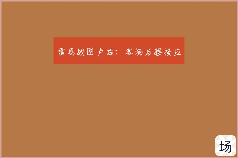 雷恩战图卢兹：客场后腰接应