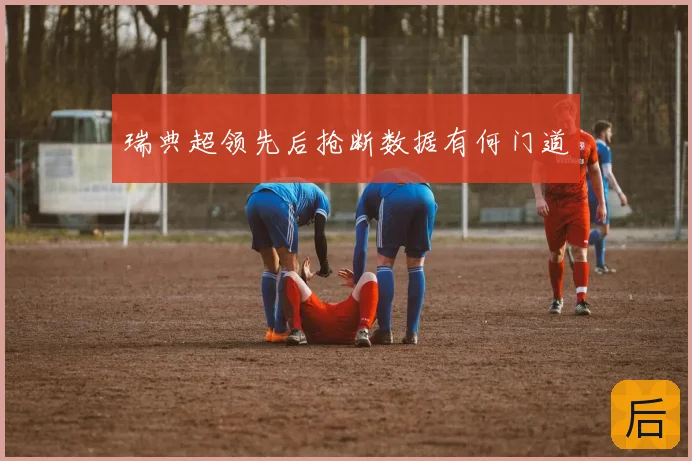 瑞典超领先后抢断数据有何门道