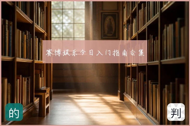 赛博娱乐今日入门指南合集