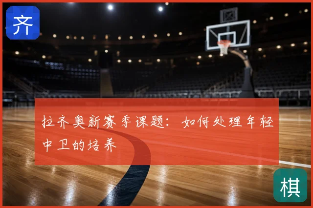 拉齐奥新赛季课题：如何处理年轻中卫的培养