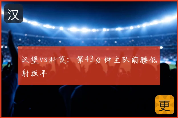 汉堡vs科莫：第43分钟主队前腰低射扳平