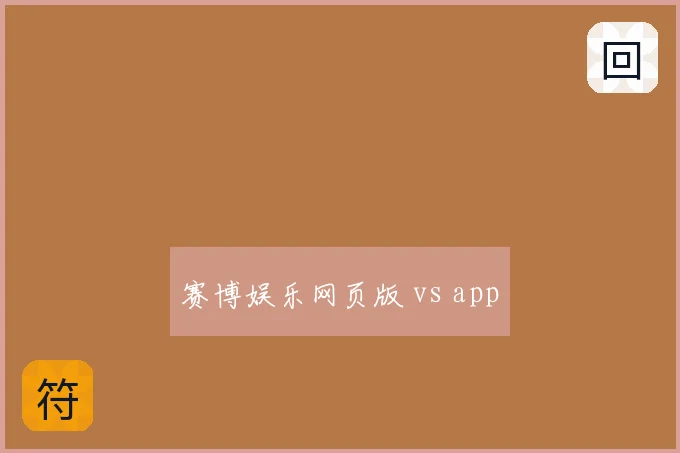 赛博娱乐网页版 vs app