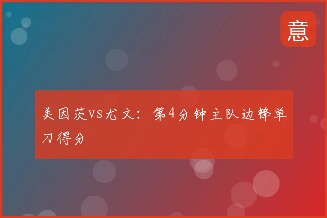 美因茨vs尤文:第4分钟主队边锋单刀得分