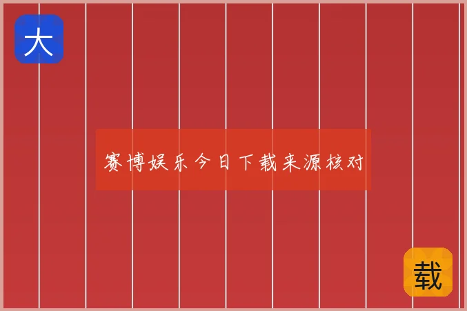 赛博娱乐今日下载来源核对
